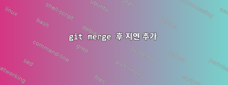 git merge 후 지연 추가