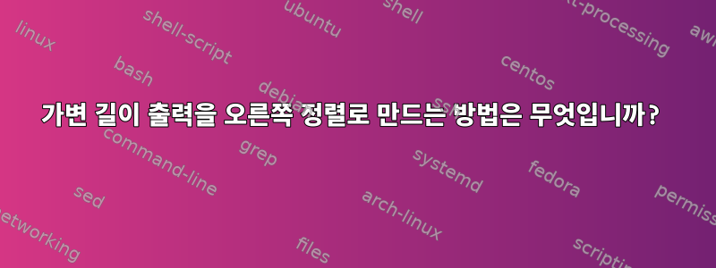 가변 길이 출력을 오른쪽 정렬로 만드는 방법은 무엇입니까?