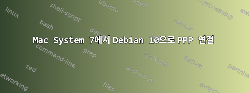 Mac System 7에서 Debian 10으로 PPP 연결