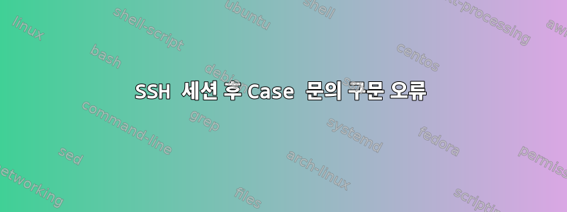 SSH 세션 후 Case 문의 구문 오류