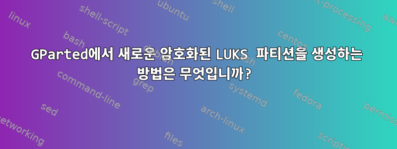 GParted에서 새로운 암호화된 LUKS 파티션을 생성하는 방법은 무엇입니까?