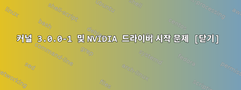 커널 3.0.0-1 및 NVIDIA 드라이버 시작 문제 [닫기]