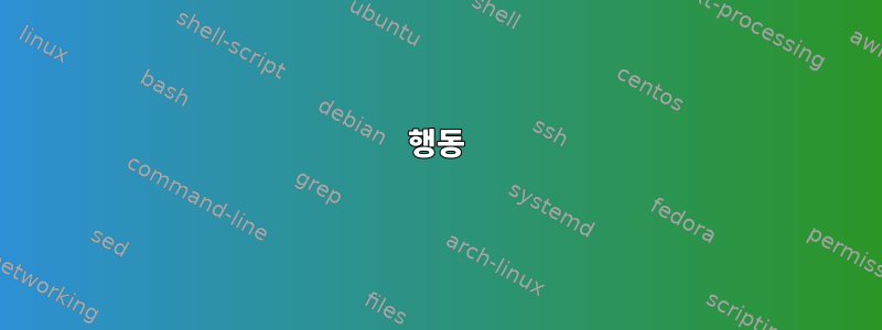 행동