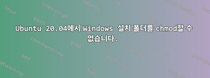 Ubuntu 20.04에서 Windows 설치 폴더를 chmod할 수 없습니다.