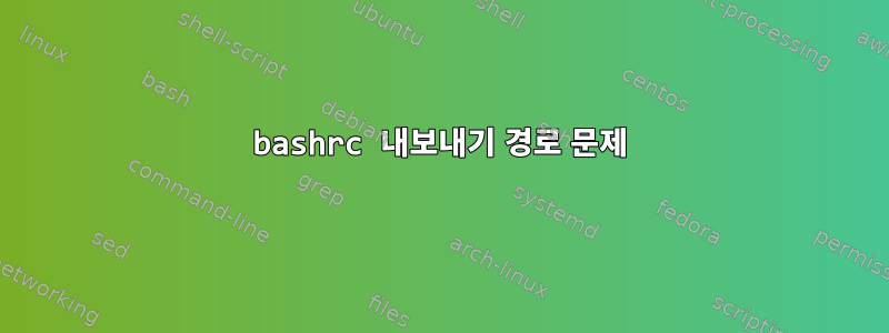 bashrc 내보내기 경로 문제