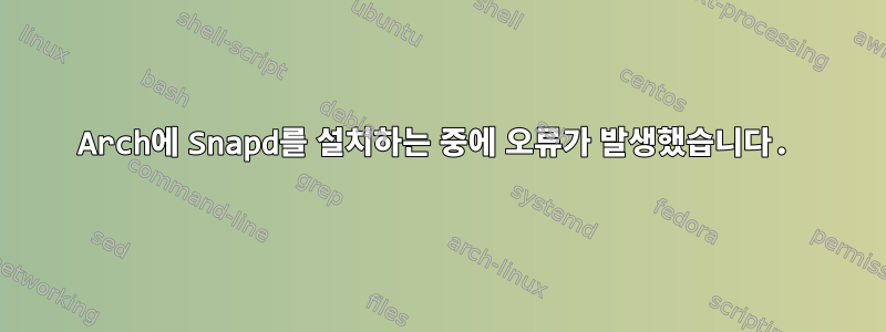 Arch에 Snapd를 설치하는 중에 오류가 발생했습니다.