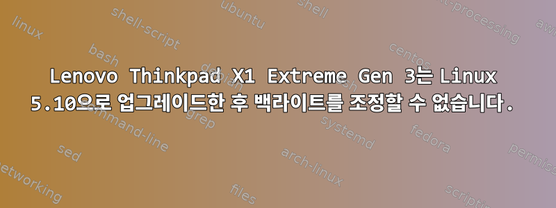 Lenovo Thinkpad X1 Extreme Gen 3는 Linux 5.10으로 업그레이드한 후 백라이트를 조정할 수 없습니다.