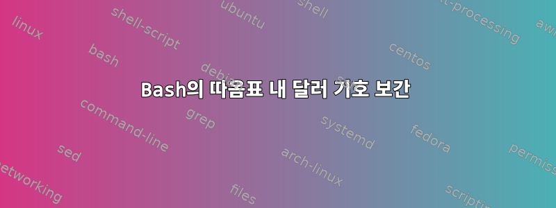 Bash의 따옴표 내 달러 기호 보간