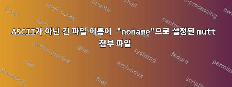 ASCII가 아닌 긴 파일 이름이 "noname"으로 설정된 mutt 첨부 파일