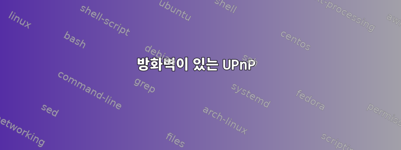 방화벽이 있는 UPnP