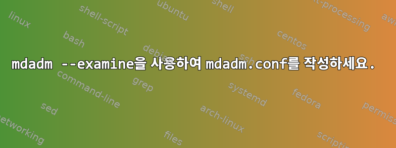 mdadm --examine을 사용하여 mdadm.conf를 작성하세요.