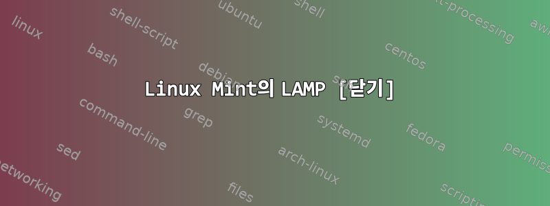 Linux Mint의 LAMP [닫기]