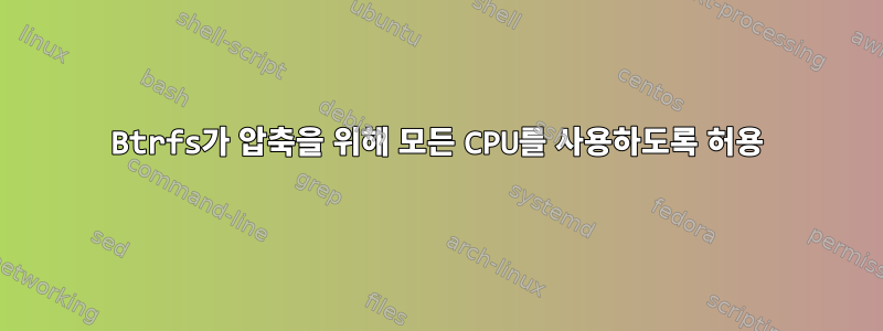 Btrfs가 압축을 위해 모든 CPU를 사용하도록 허용