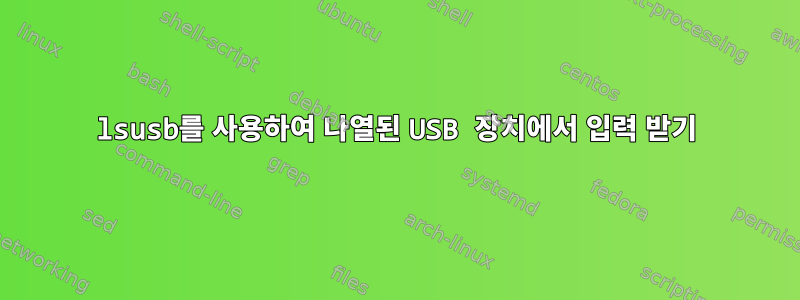 lsusb를 사용하여 나열된 USB 장치에서 입력 받기