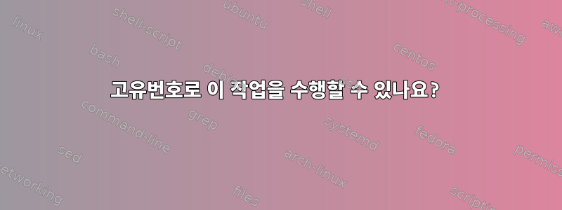 고유번호로 이 작업을 수행할 수 있나요?