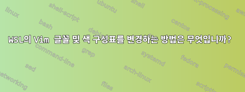 WSL의 Vim 글꼴 및 색 구성표를 변경하는 방법은 무엇입니까?