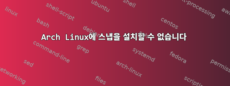 Arch Linux에 스냅을 설치할 수 없습니다