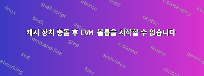 캐시 장치 충돌 후 LVM 볼륨을 시작할 수 없습니다