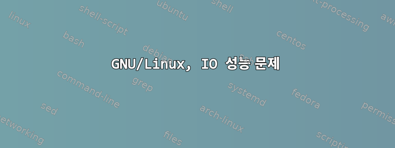 GNU/Linux, IO 성능 문제