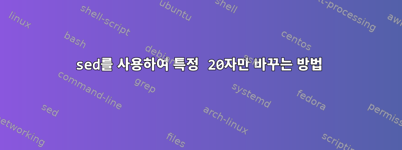 sed를 사용하여 특정 20자만 바꾸는 방법