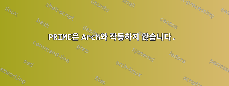 PRIME은 Arch와 작동하지 않습니다.