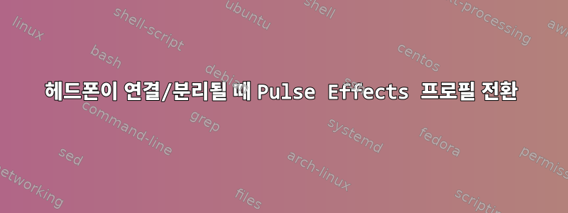 헤드폰이 연결/분리될 때 Pulse Effects 프로필 전환