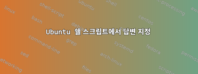 Ubuntu 쉘 스크립트에서 답변 지정