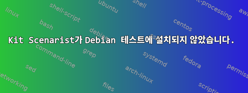 Kit Scenarist가 Debian 테스트에 설치되지 않았습니다.