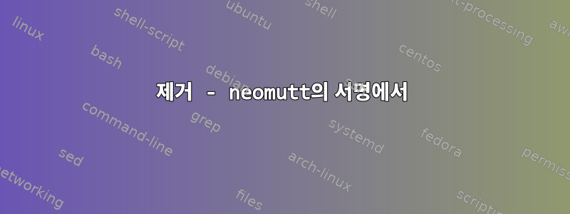 제거 - neomutt의 서명에서