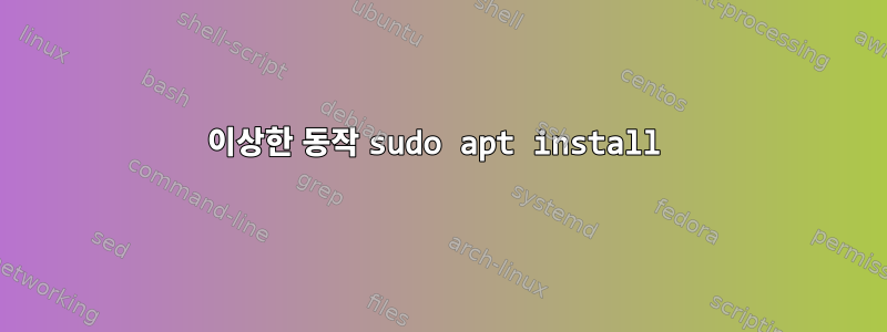 이상한 동작 sudo apt install