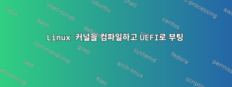 Linux 커널을 컴파일하고 UEFI로 부팅