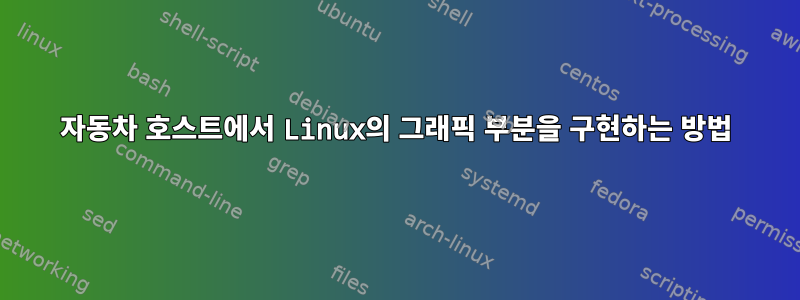 자동차 호스트에서 Linux의 그래픽 부분을 구현하는 방법