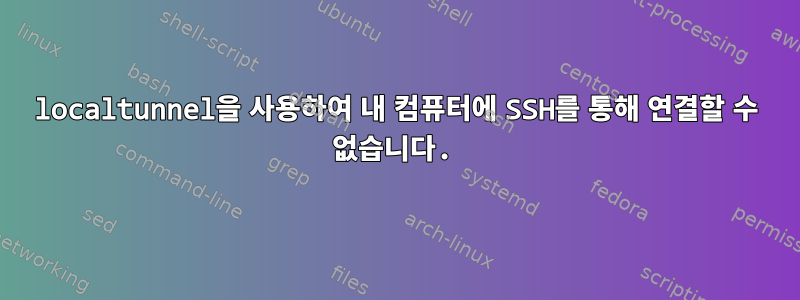 localtunnel을 사용하여 내 컴퓨터에 SSH를 통해 연결할 수 없습니다.