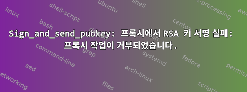 Sign_and_send_pubkey: 프록시에서 RSA 키 서명 실패: 프록시 작업이 거부되었습니다.