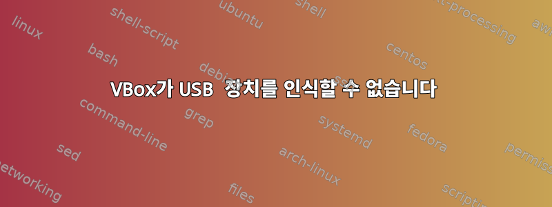 VBox가 USB 장치를 인식할 수 없습니다