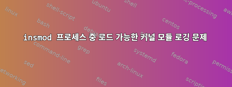 insmod 프로세스 중 로드 가능한 커널 모듈 로깅 문제