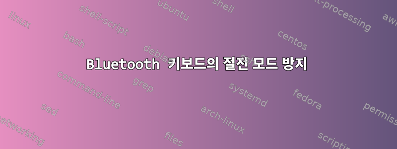 Bluetooth 키보드의 절전 모드 방지