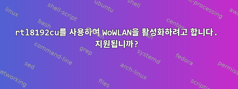 rtl8192cu를 사용하여 WoWLAN을 활성화하려고 합니다. 지원됩니까?