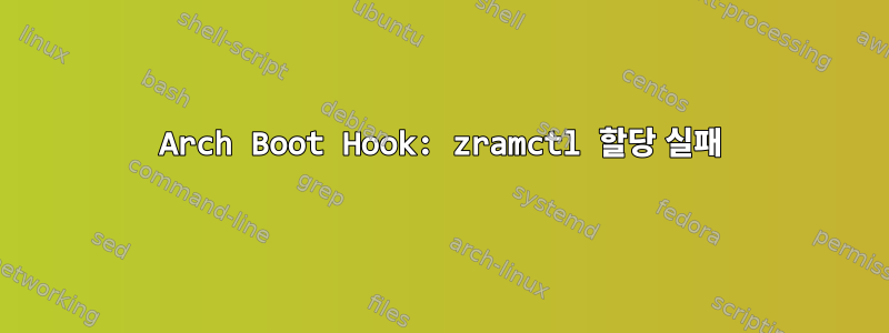 Arch Boot Hook: zramctl 할당 실패