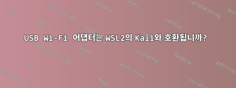 USB Wi-Fi 어댑터는 WSL2의 Kali와 호환됩니까?