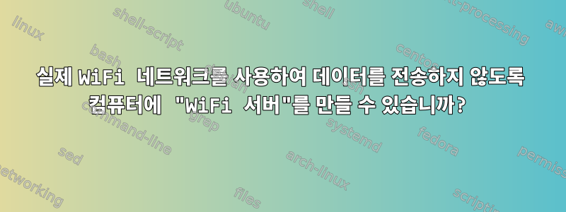 실제 WiFi 네트워크를 사용하여 데이터를 전송하지 않도록 컴퓨터에 "WiFi 서버"를 만들 수 있습니까?