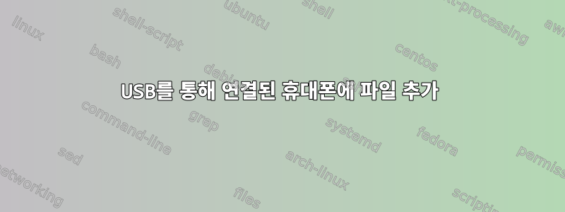 USB를 통해 연결된 휴대폰에 파일 추가