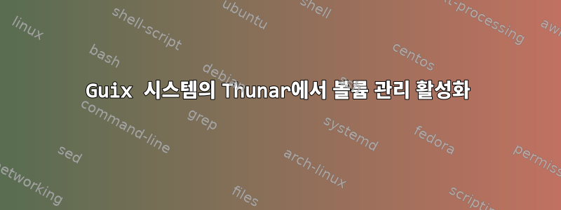 Guix 시스템의 Thunar에서 볼륨 관리 활성화