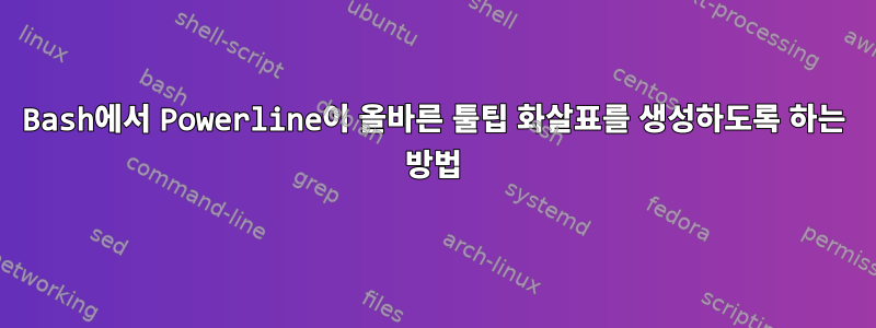 Bash에서 Powerline이 올바른 툴팁 화살표를 생성하도록 하는 방법