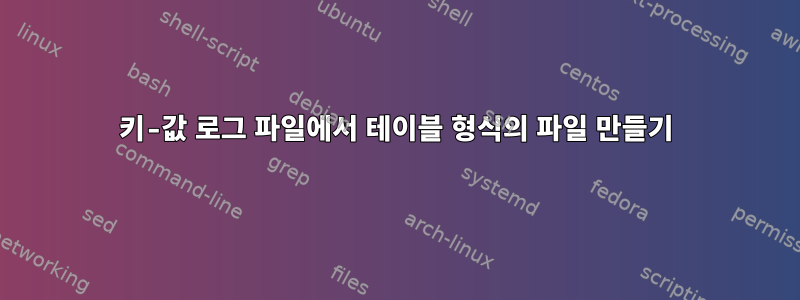 키-값 로그 파일에서 테이블 형식의 파일 만들기