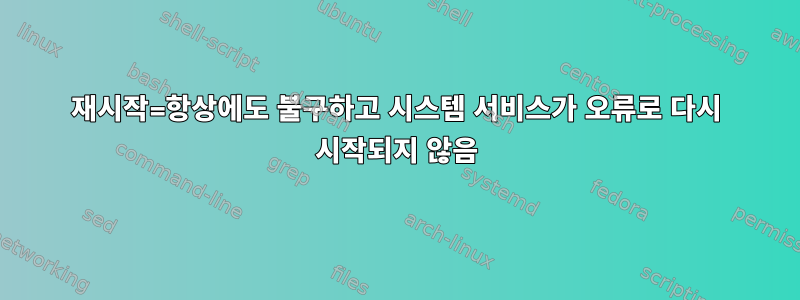 재시작=항상에도 불구하고 시스템 서비스가 오류로 다시 시작되지 않음