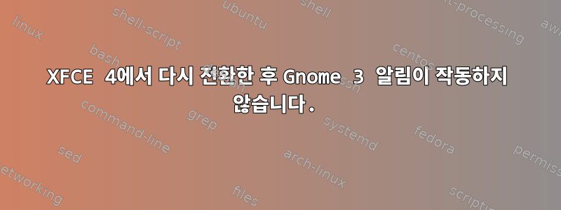 XFCE 4에서 다시 전환한 후 Gnome 3 알림이 작동하지 않습니다.