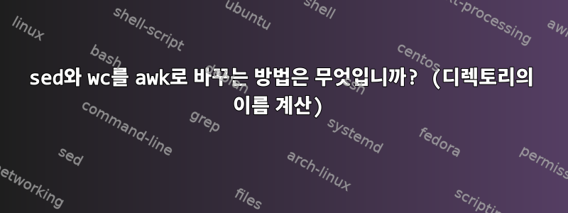 sed와 wc를 awk로 바꾸는 방법은 무엇입니까? (디렉토리의 이름 계산)