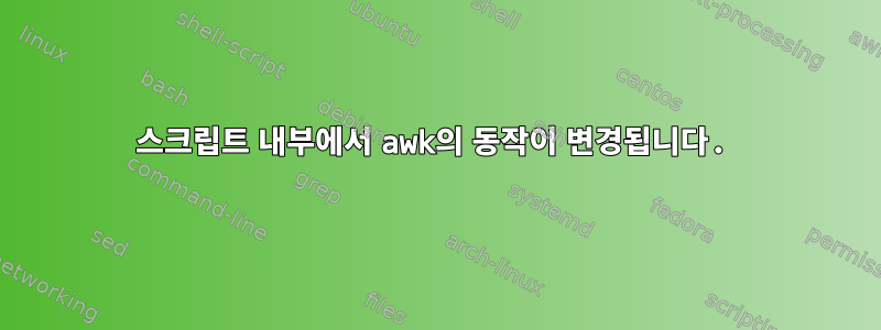 스크립트 내부에서 awk의 동작이 변경됩니다.