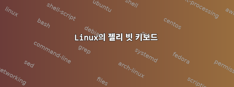 Linux의 젤리 빗 키보드